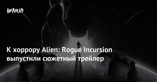 К хоррору Alien: Rogue Incursion выпустили сюжетный трейлер