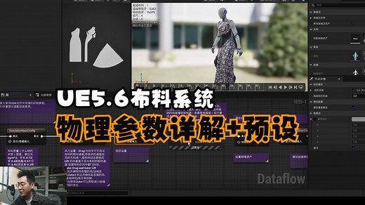 UE5.6布料系统Chaos Cloth中文多流程节点预设及各项物理参数详细解读！