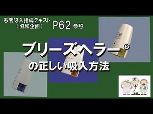 ④ブリーズヘラーの正しい吸入方法（アカデミー式）
