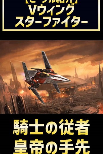 【1分解説】アルファ3ニンバス級Vウィング・スターファイター#スターウォーズ #解説