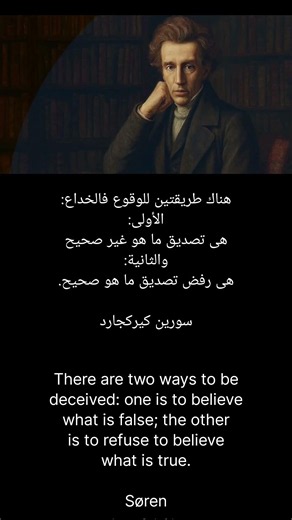 طريق الخداع سورين كيركجارد | The Path of Deception Søren Kierkegaard #اكسبلور #explore #شورت #shorts