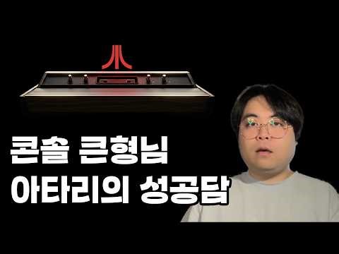 아타리 2600의 성공 신화 | 게임알밥톡톡 18화