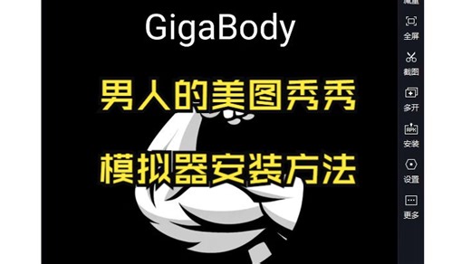安卓GigaBody下载，P腹肌男人的美图秀秀