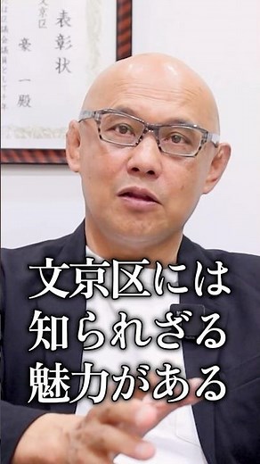 世界一の文京区へ。まちづくりに込める想い【文京区議 ごういち】 #文京区 #ごういち #shorts