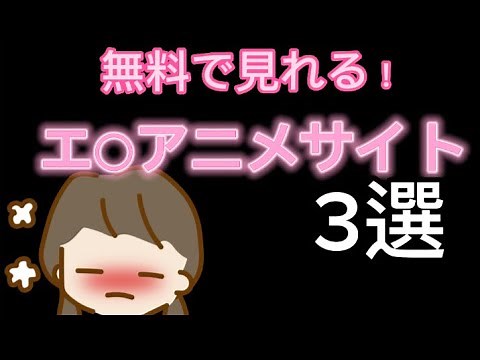 無料で見れるエ○アニメサイト3つ紹介！