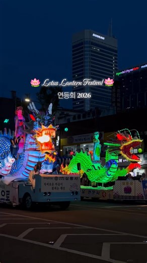 The most magical night🪷 . . The lotus lantern festival is a buddhist tradition to celebrate Buddha's birthday. This year, the festival took place from May 16th to 17th 🐉 #연등회 #seoul #lanternfestival #korea #corée