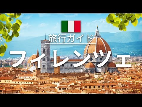 【フィレンツェ】イタリア 旅行 - 人気観光スポット特集！| ヨーロッパ旅行 [お家で旅行]