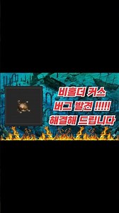 Beholder Curse bug found!! Fixed it for you!! #LineageClassic #Isilote #Heine #Beholder #Triple #...