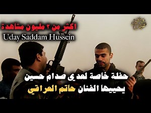 حصرياً حفلة خاصة لعدي صدام حسين يحييها الفنان حاتم العراقي Uday Saddam Hussein