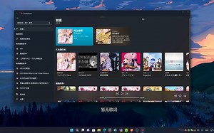 [DD 听歌软件 (?)]VtuberMusic Windows 端演示
