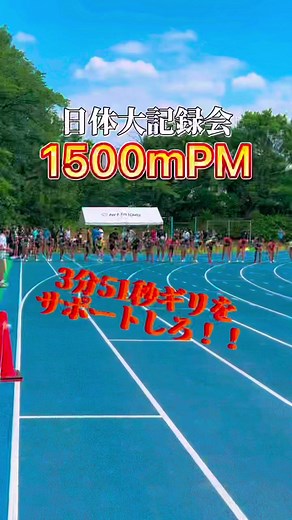 1500m3分51秒切りをサポートできるのか！？#ペースメーカー #日体大