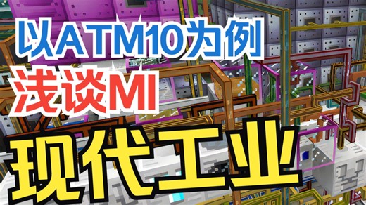 [ATM10]现代工业MI前中期发展技巧和指南 MI变屎为金篇