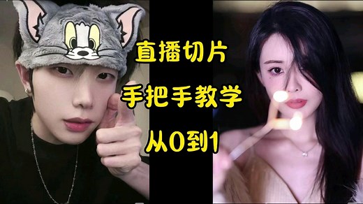 直播切片从0到1 手把手教学