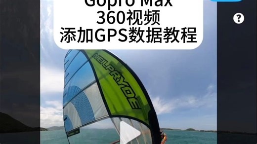 纯干货——GoproMax360视频GPS数据添加教程