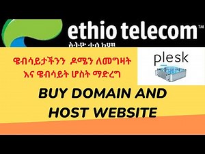 ከኢትዮ ቴሌኮም ዶሜን መግዛት እና ድህረገጽ ሆስት | How to buy a domain name and host website to ethio-telecome plesk