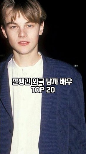 잘생긴 외국 남자 배우 TOP 20 #shorts