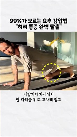 (허리통증) 99%가 모르는 허리 통증 푸는 법 #다이어트 #홈트 #운동