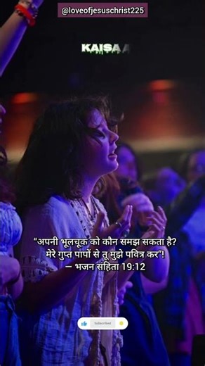 भजन संहिता 19:12#shorts #love #ytshorts #viral #yeshu #video #youtube #song #music #bibleverse #new