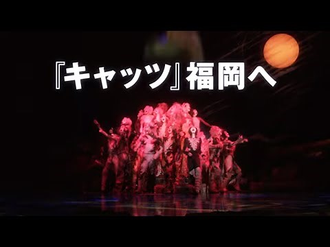 劇団四季：キャッツ：福岡公演プロモーションVTR
