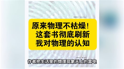【资源分享】救命！这套物理书终于让我看懂世界运行的秘密