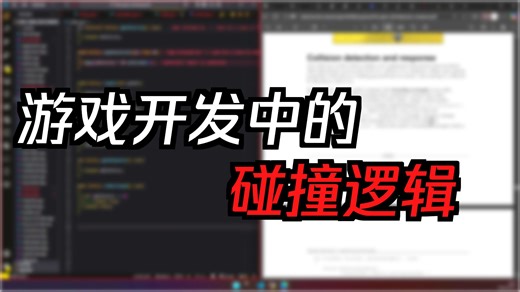 28_sfml游戏编程_冲突检测