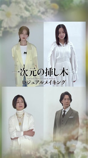 7月5日 𝑺𝑻𝑨𝑹𝑻 新日曜ドラマ 『#一次元の挿し木』 作品タイトルに合わせて 様々な花や植物をあしらったビジュアル、 もうチェックしていただけましたか？🌱 撮影メイキングを公開📷𓈒𓏸 TVerお気に入り登録お忘れなく💠 🔗https://tver.jp/series/sr4zzew7hk #山田涼介 #白石聖 #堀田真由 / #鈴木保奈美 #佐々木蔵之介
