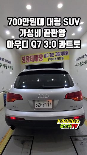 780만원 가성비 좋은 대형 SUV 아우디 q7 3.0 콰트로 입고 #중고차 #아우디q7 #카카오모터스 #아우디중고차 #suv중고차