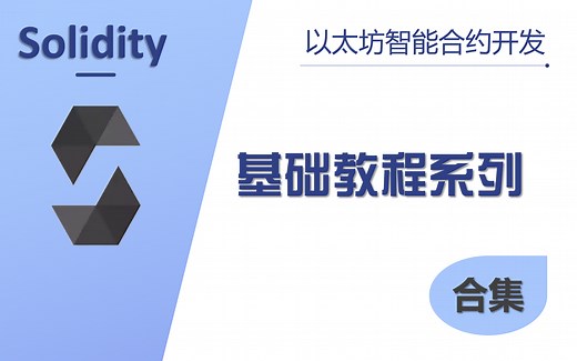 [原创] Solidity 语言基础教程系列合集 以太坊智能合约开发 基础课程 持续更新