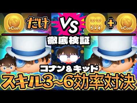 【ツムツム】コナン＆キッド ５→4アイテムありなしスキル３～スキル６コイン効率対決 ～ これでアイテムありかなしかが決まる！ の巻～