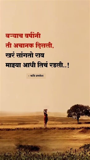 तीच रडली..🥺 #trendingshorts #viralmarathivideo #sadmarathistatus #loveshayaristatus #premkavita