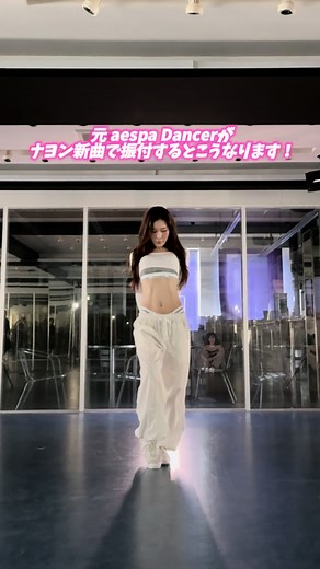 ダンス歴21年プロダンサーNAYEON新曲で振付してみた💖愛ある悲鳴が最高に幸せ🫶🏻生徒のみんないつもありがとう〜！ #プロダンサー #nayeon #abcd #twice #振り付け #ダンサー #レッスン #nayeontwice #新曲