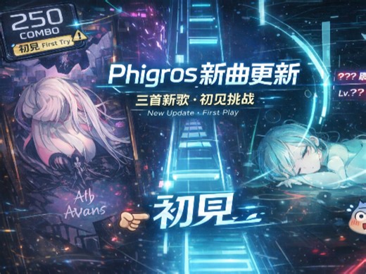 【phigros/cy2】快乐蹭蹭爆？底力深不可测？初见实况