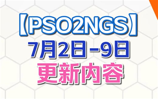 【PSO2NGS】本周更新(7.2-7.9)维护|联动ARCA AC联动池 新地区探索关卡