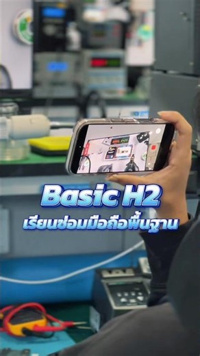 เรียนซ่อมมือถือ BASIC H2 #เรียนซ่อมมือถือ #โรงเรียนสอนซ่อมมือถือเอ็นดู