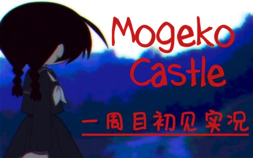 【白木岩】一个充满黄色生物の睡前童话《Mogeko Castle》【更新至P3】