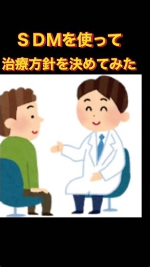 ＳＤＭを使って、治療方針を主治医と決めてきました #@ #ハルミちゃん #ドクタートッシュ #押川勝太郎 #前立腺がん #肺気腫 #copd #shorts #ハルミちゃん #sdm