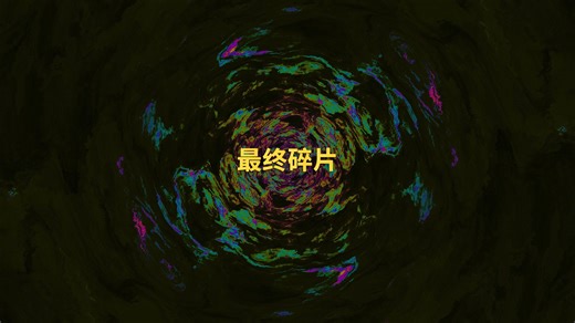 【Haste】从零开始的Haste通关流程10（最终碎片）