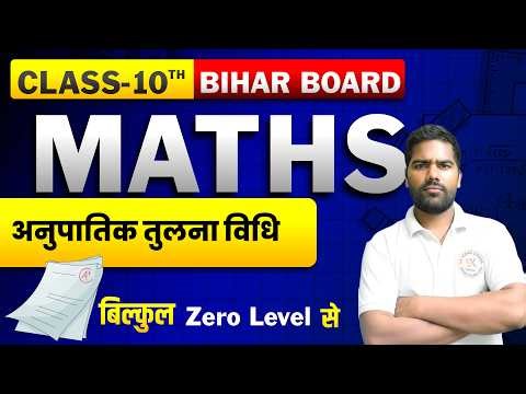 अनुपातिक तुलना विधि || Anupatik Tulnatmak Vidhi || 10th Chapter 3 Math BSEB 2027 ||