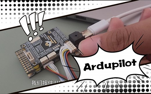 第八节：飞控刷AP固件及如何自定义Ardupilot固件