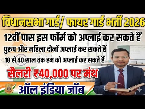 Vidhan Sabha Guard/Fire Guard Recruitment 2026 | 12th Pass Govt Job | Salary ₹40,000/-