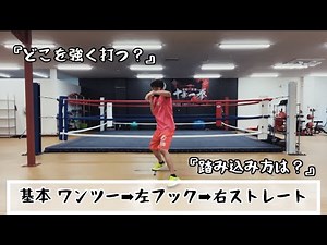 基本 ワンツー➡︎左フック➡︎右ストレート 『どこを強く打つ？踏み込み方は？』