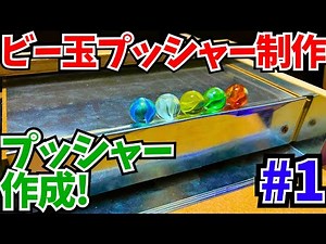 [Homemade Medal Game] Let's make a new marble pusher! [Marble Pusher Production Part 1] #MedalGam...