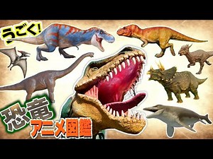 【恐竜CGずかん】リアルでかっこいい恐竜がたくさん動く！🦖ティラノサウルス/モササウルス/プテラノドン/トリケラトプス/スピノサウルスが大集合！