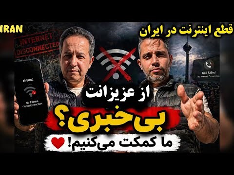 قطع اینترنت در ایران، از عزیزانت بی خبری، ما کمکت میکنیم Don't know about your relatives? We help!