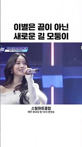 [#스틸하트클럽] 이별은 끝이 아닌 새로운 길 모퉁이