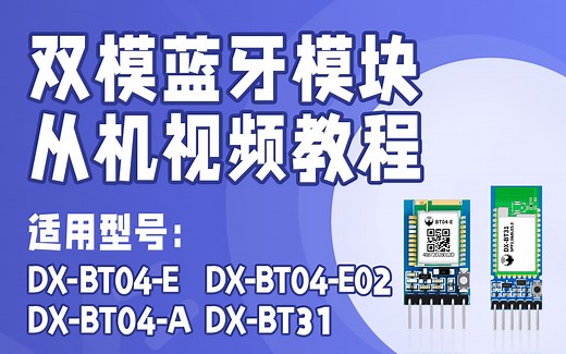 【教程】大夏龙雀双模蓝牙模块BT04系列，AT命令和手机透传教程