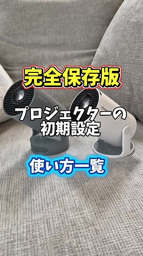 プロジェクターの初期設定と使い方ガイド