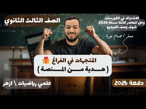 المتجهات في الفراغ⚡هندسة فراغية⚡تالته ثانوي 2026
