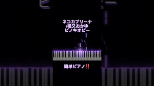 【簡単ピアノ】ネコカブリーナ/猫又おかゆ #shorts #hololive #ホロライブ#猫又おかゆ#nekomataokayu #vtuber – しゃるるくん