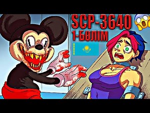 ҚҰБЫЖЫҚ МИККИ МАУС 1-БӨЛІМ SCP-3640